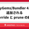 RubyGems/Bundler 4.1 で追加される override と prune の紹介