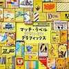 マッチ・ラベル1950s -70s グラフィックス／小野隆弘