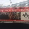 30th ANNIVERSARY TOUR "THE FIGHTING MAN" SPECIAL ド・ド・ドーンと集結！！〜夢の競演〜潜入記