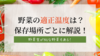 野菜の保存温度は？正しく保存をして食材を長持ちさせる方法を解説
