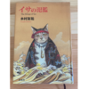 【読書メモ】イサの氾濫 / 木村友祐