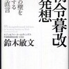 【本】朝令暮改の発想