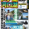 釣れるバス釣りポイントを解説「芦ノ湖・河口湖 大明解MAP」発売！