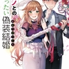 読書感想：元カノとのじれったい偽装結婚