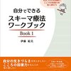 「レッスン4　セルフモニタリングを習慣にしましょう」を終えて