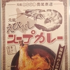 【レトルトカレー】奥芝商店 元祖えびだしスープカレー　食べてみた感想