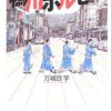  鴨川ホルモー（万城目学）★★★★☆　4/23読了