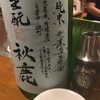 【冷酒と燗酒】秋鹿、生酛純米無濾過生原酒＆純米吟醸秋出しの味。