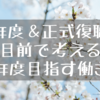 新年度＆正式復職の目前で考える今年度目指す働き方