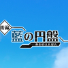 藍の円盤プレイ記録～スグリ限界オタクのその後