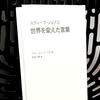 『スティーブ･ジョブズ 世界を変えた言葉』を読んだ感想