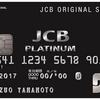 【クレジットカードヒストリーの磨き方】JCB THE CLASS（ザ・クラス）を取得するまで