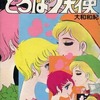 どろぼう天使 / 大和和紀という漫画を持っている人に  早めに読んで欲しい記事