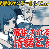 【レビュー】情緒と感情が解体される傑作！『都市伝説解体センター』【PS5/Switch/PC】