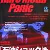 『レアメタル・パニック　Rare Metal Panic』中村繁夫（光文社ペーパーバックス、2007年）