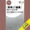 私はこの書籍を聴読して、月収が１００万円を超えました。「具体⇄抽象」トレーニング 思考力が飛躍的にアップする29問