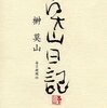 『莫山日記』を読みました！