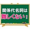 【特別扱いしすぎ】関係代名詞は難しくない