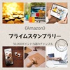 《Amazon》プライムスタンプラリー～スタンプ5つで50,000ポイント当選のチャンスも！～