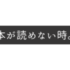 本が読めない時についての覚え書き