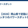 【2026】岡山県で初詣にピッタリのパワースポット5選