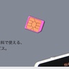 So-net、基本月額0円のSIM「0 SIM」発売　LTEが500Mバイト未満まで無料