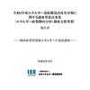 エネルギー需給構造高度化対策に関する調査等委託事業(エネルギー政策動向分析・調査支援事業)報告書