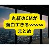 丸紅のCMが面白すぎる【丸紅のCMまとめ】