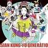 【理想のセトリ】ASIAN KUNG-FU GENERATION.