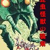 「昆虫怪獣の襲来」（MONSTER FROM GREEN HELL）のパッケージの人の扱いが残念な件