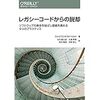 "レガシーコードからの脱却"を読んで