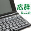 紙の広辞苑は必要ない。軽い電子辞書がおすすめ