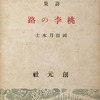 桃李の路　岡田刀水士詩集　