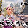 強敵たちと戦った夜 〜 MHR:S #209