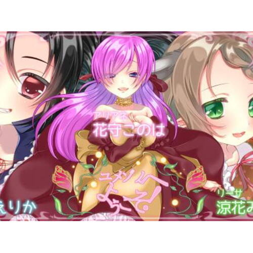 【同人ASMRレビュー】ユメゾノへようこそ!【花守このは / 杠葉えりか / 涼花みなせ】