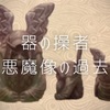 【BotW考察】器の操者　悪魔像の過去