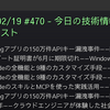 2026/02/19 #470 - 今日の技術情報ダイジェスト