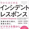 『今からはじめるインシデントレスポンス――事例で学ぶ組織を守るCSIRTの作り方』を読んだ