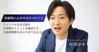 「ただの面談」で終わらせない。会いたい人に会ったとき、「なにを聞くか」より大切なこと
