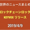 2019/4/9 顧客には悪いけどほっとしたのでは ついに QuadriqaCX 破産宣言などニュースまとめ