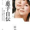 岸恵子自伝ー卵を割らなければ、オムレツは食べられない／岸恵子