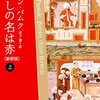 【オルハン・パムクおすすめ本】代表作『わたしの名は赤』『雪』から読む12冊【作品一覧】