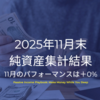 2025年11月末純資産集計結果 | 11月のパフォーマンスは+0%