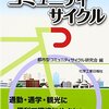 悲報！さかいコミュニティサイクルが事業終了！？