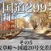 【車載動画】国道299号 全線走破！その5(麦草峠〜国道20号交差部) 