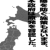 被曝を防ぐ施策もないまま、日本政府は原発を容認した