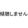 "傾聴"なんてクソくらえって話