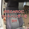 車内にコートハンガーをDIY　for　RECARO