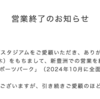 ＃１８２１　新豊洲ブリリアランニングスタジアムは２０２３年１１月で営業終了　有明アーバンスポーツパークに移転へ