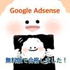 【2020.01.13】はてなブログ無料版でGoogle AdSense(グーグルアドセンス)合格しました！